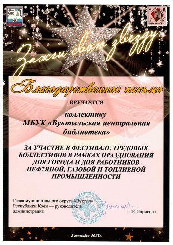 Благодарственное письмо за участие в фестивале трудовых коллективов в рамках празднования Дня города и Дня работников нефтяной, газовой и топливной промышленности